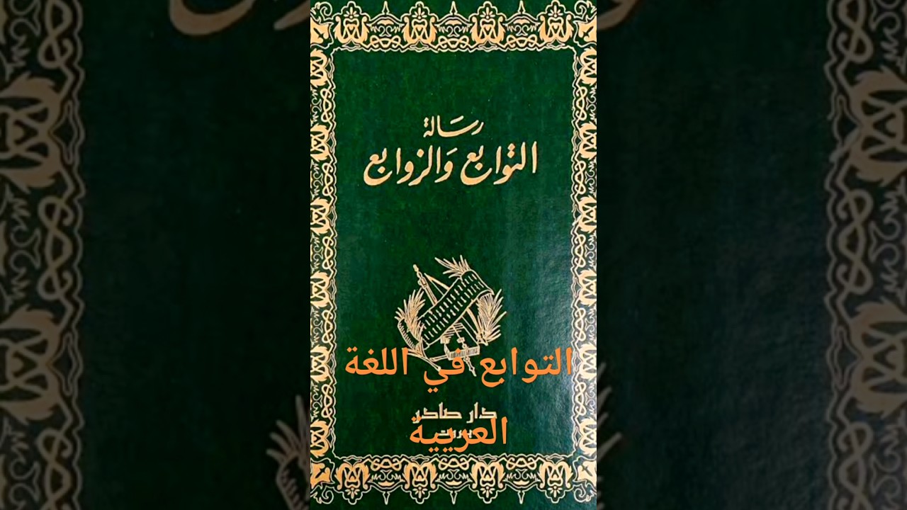 التوابع في اللغة العربية