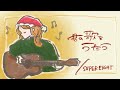 3人で歌ってみた🎄♡ 『君の歌をうたう / SUPER EIGHT』acorstic covered by みかゆかあやの