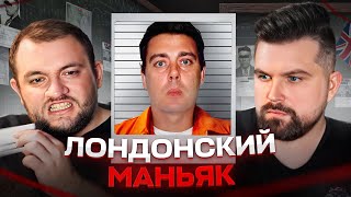 Зверский Маньяк Из Лондона - Марк Дикси