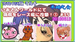 7DTD PS版マルチ いあさんワールドで建築③ 7dtdLIVE #35