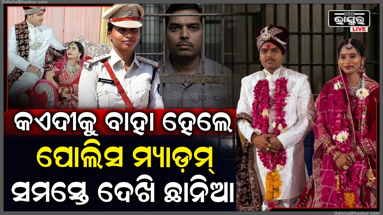 ଜେଲ୍ ଭିତରେ କଏଦୀଙ୍କ ପ୍ରେମରେ ପଡ଼ିଗଲେ ପୋଲିସ ଅଫିସର ମ୍ୟାଡ଼ାମ.. ହୋଇଗଲା ବାହାଘର...