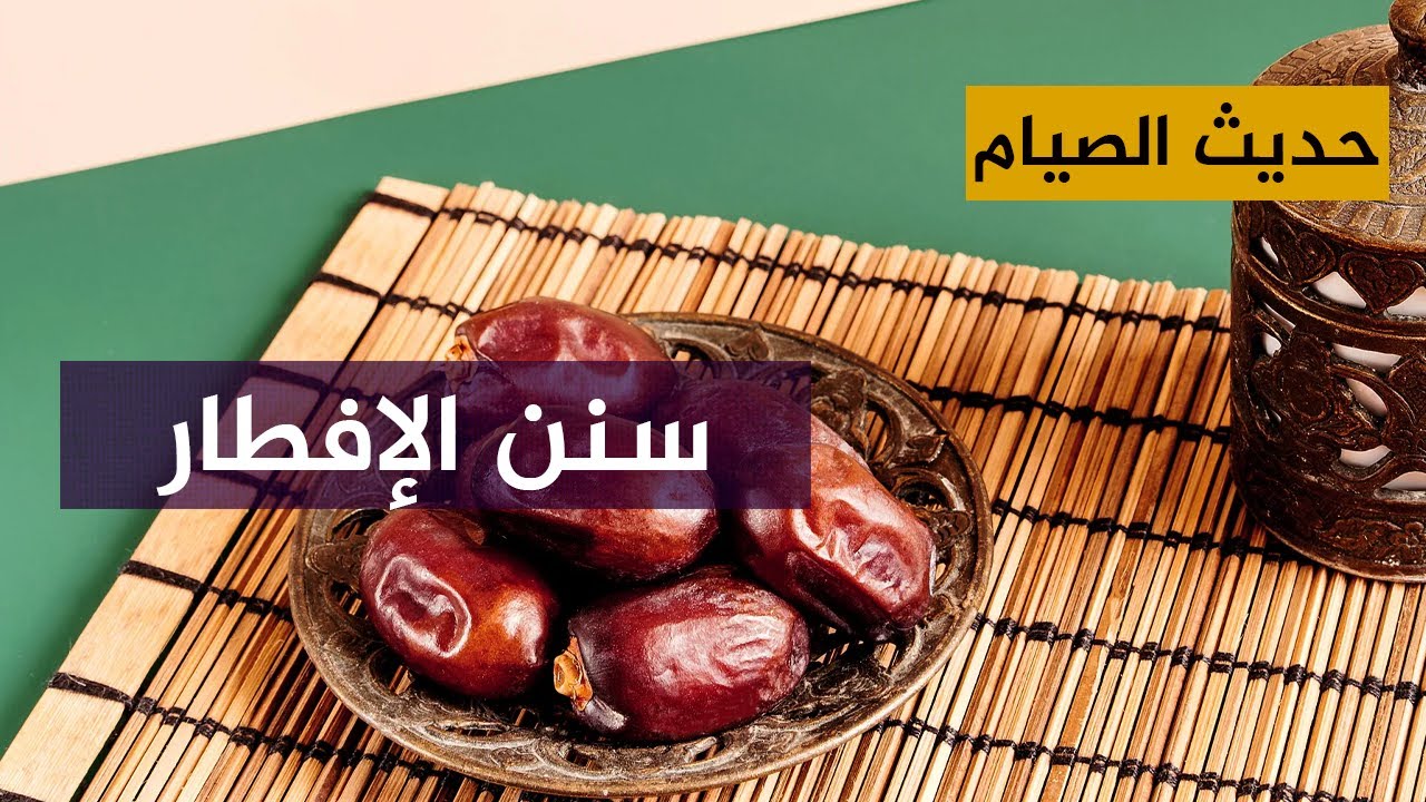 حديث الصيام بلغة الإشارة.. سنن النبي عند الإفطار