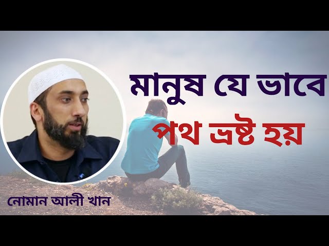 মানুষ যে ভাবে পথ ভ্রষ্ট হয়  || nouman ali khan || নোমান আলী খান বাংলা ডাবিং class=