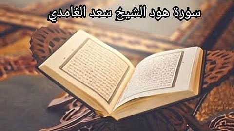 سورة هود الشيخ سعد الغامدي (بدون اعلانات)