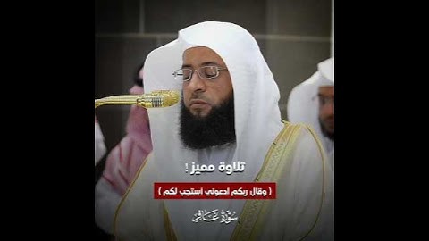﴿وقال ربكم ادعوني أستجب لكم﴾ | #بدر_التركي #سورة_غافر