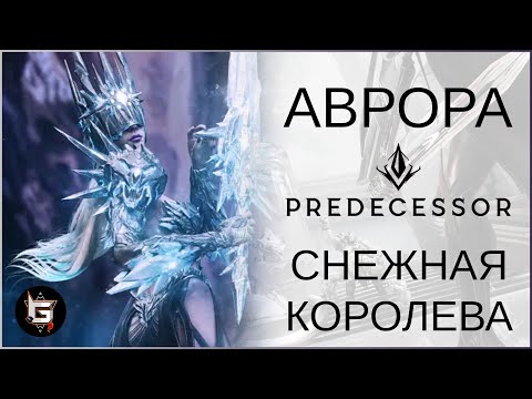 Видео: Аврора. Снежная королева - Predecessor gameplay