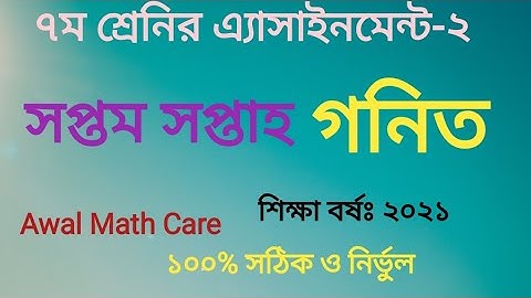 সপ্তম শ্রেণীর 2021 শিক্ষা বর্ষের গণিত অ্যাসাইনমেন্ট।সপ্তম সপ্তাহ গনিত।Seven math assignment 7th week