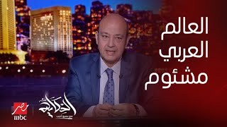 برنامج الحكاية | عمرو أديب: عالم عربي مضروب بالصواريخ.. ليه كل المصايب والمآسي مابتجيش غير عندنا