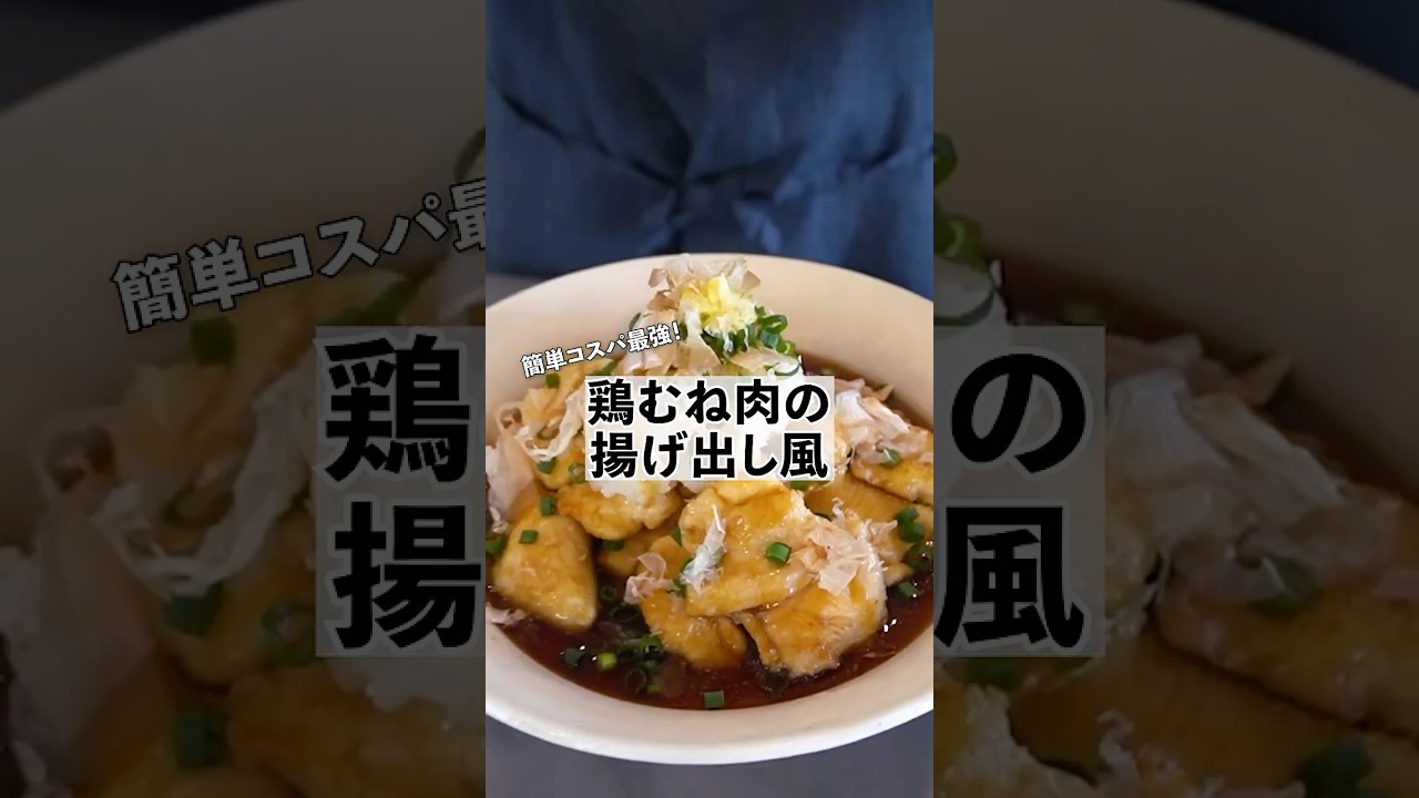 簡単コスパ最強レシピ！鶏むね肉揚げ出し風の作り方　 #料理　#鶏むね #shorts