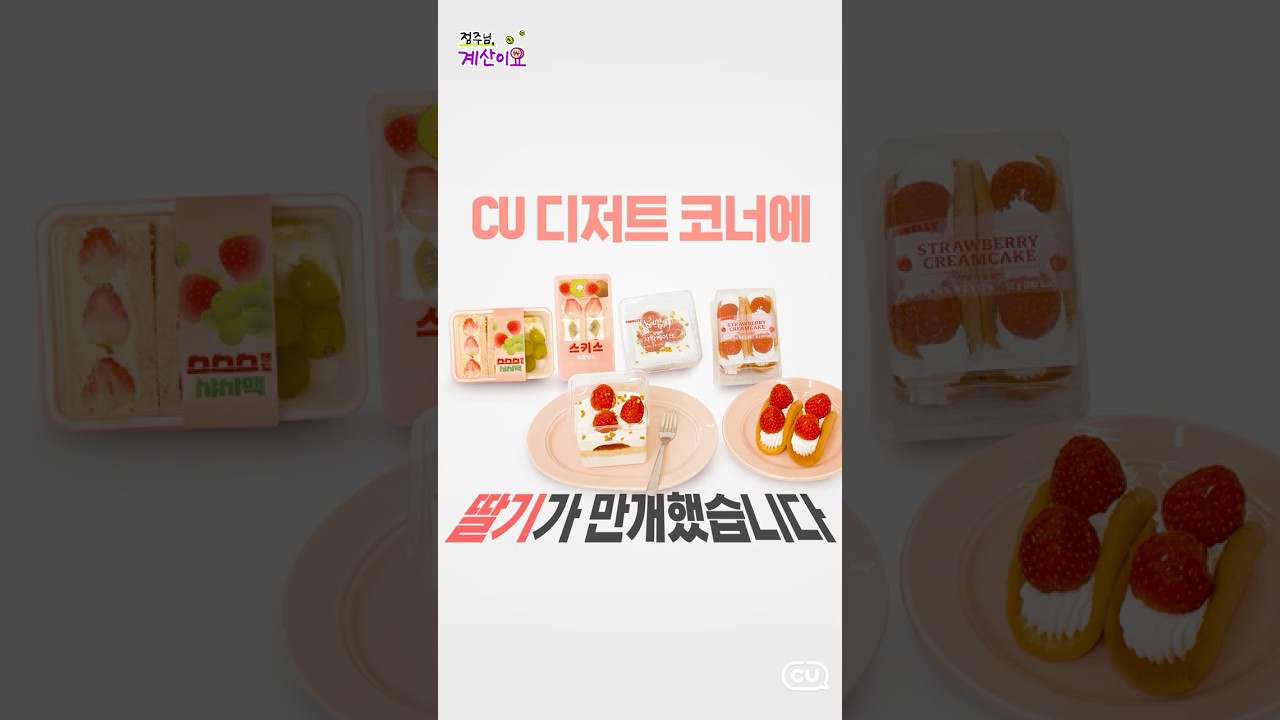 지금 CU에서 가장 달콤한 구역? 딸기로 가득 찬 디저트 코너♥️ [점주님 계산이요 🛒]