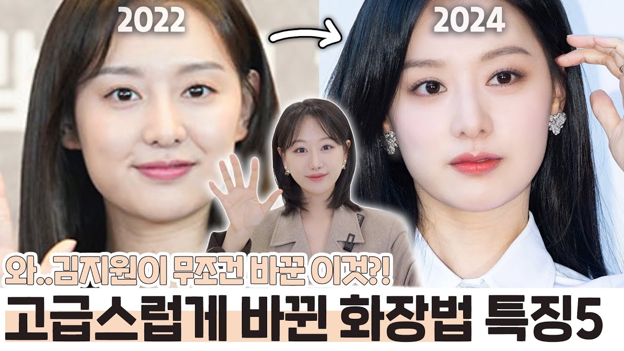 김지원 000바꾸고 확 예뻐졌네..⁉️고급+세련되게 바뀐 메이크업 특징5가지 (ft.여배우 눈화장, 눈물의 여왕)ㅣ인보라INBORA