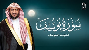 تلاوة نادرة من سورة يوسف بصوت خاشع ومؤثر l عبد البديع غيلان
