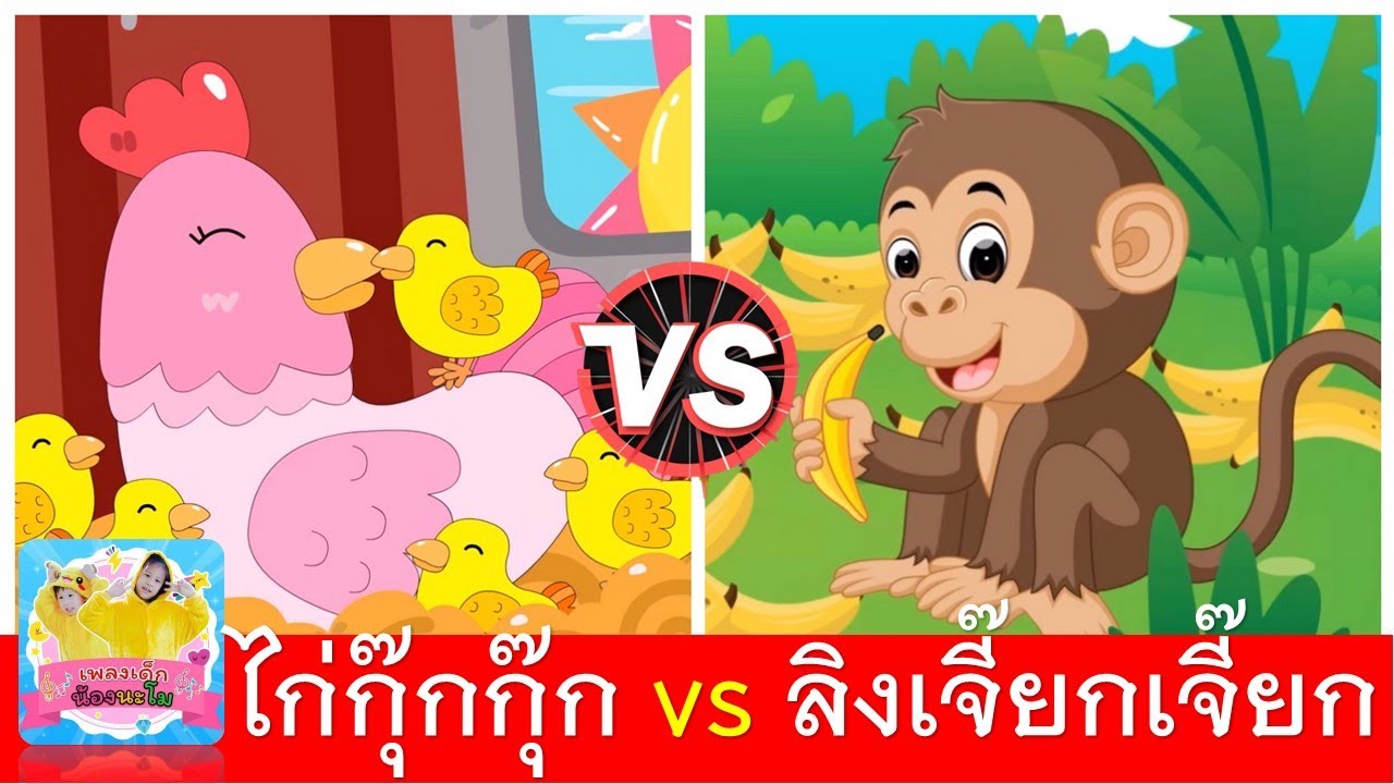 ไก่กุ๊กกุ๊ก vs ลิงเจี๊ยกเจี๊ยก
