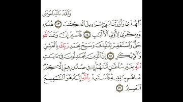 سورة غافر 19 القسم التاسع عشر تكرار كيفي من .. ولقد آتينا موسى الهدى .. إلى .. إنه هو السميع البصير