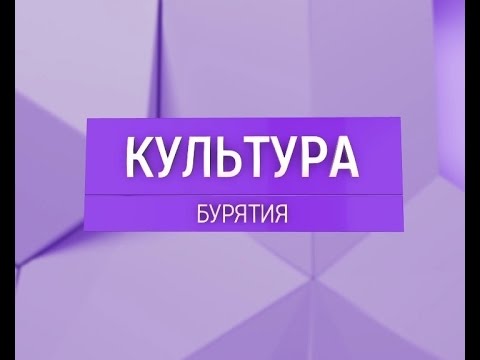 Вести Бурятия. Культура. Эфир 26.09.2016
