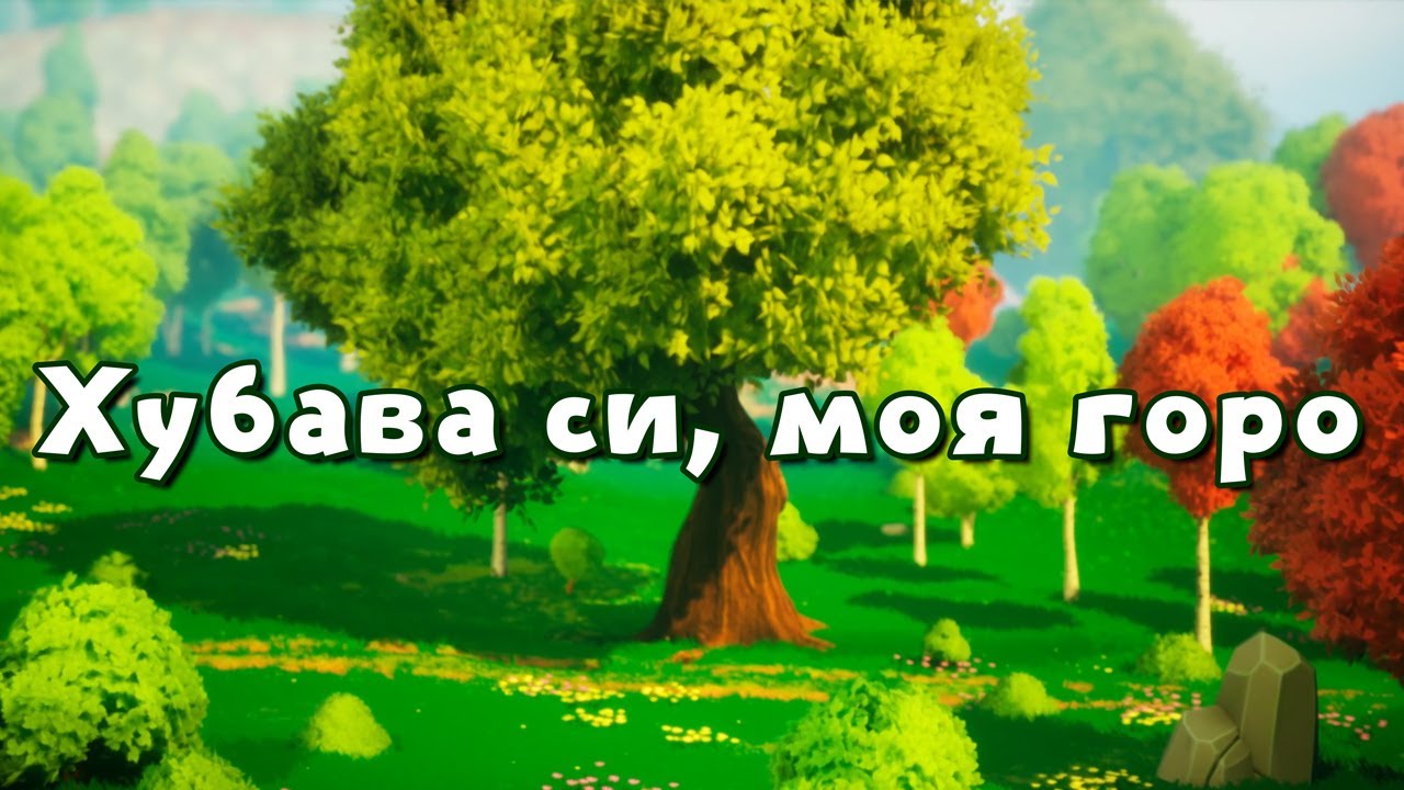 Хубава си, моя горо - песен с текст