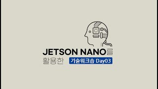 (3일차) 2021년 AI로봇해커톤 기술워크숍  Nvidia 주관 DeepStream 딥스트림 부트캠프(bootcamp, 신병훈련소)