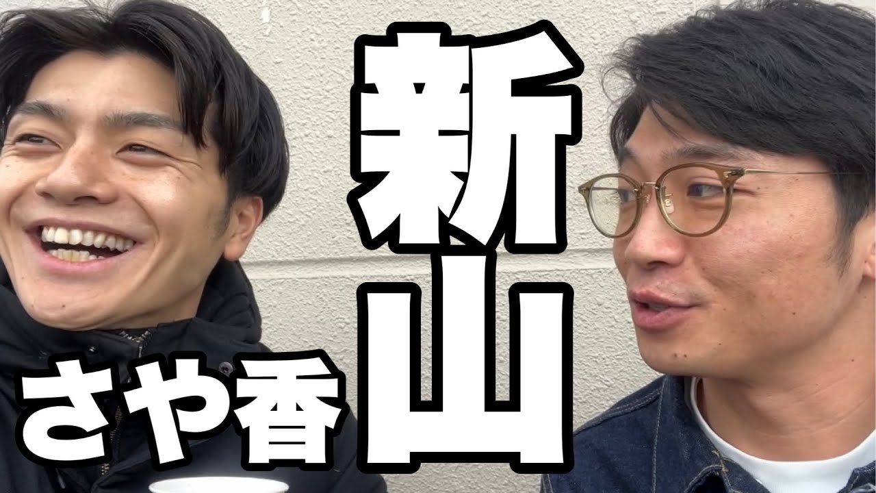 さや香 新山(2024.1.13)