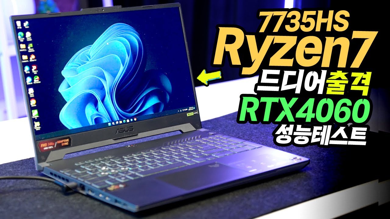 드디어 출격 라이젠7 7735HS와 RTX4060의 조합 게이밍노트북 성능 테스트 ASUS TUF Gaming  A15 FA507NV