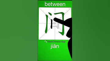 How to Write 间(between) in Chinese? App Name :《ViewChinese》&《My HSK》