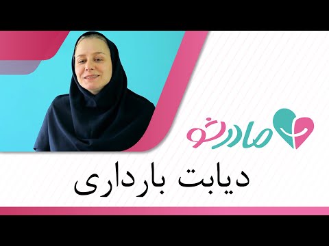 تصویری: چه کسانی بیشتر در معرض خطر ابتلا به دیابت بارداری هستند؟