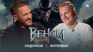 Том Харди. Веном. Эксклюзивное интервью