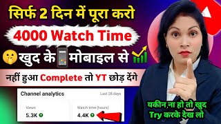 4k WT Mobile से 📱 4000 hours watch time kaise complete kare | how to complete 4000 hours watch time