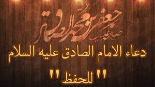 دعاء الإمام الصادق عليه السلام للحفظ - السيد ضياء النواب