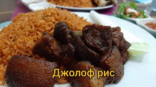 #36 Вкусный африканский плов - джолоф рис. Простой рецепт из Ганы.