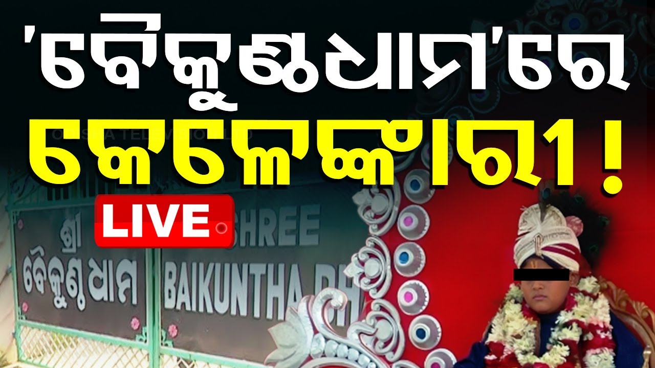????Live | ପଦାକୁ ଆସିଲା ‘ବୈକୁଣ୍ଠଧାମ’ରେ କେଳେଙ୍କାରୀ! | Baikundthadham Ashram | Bhubaneswar