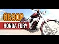 #ОБЗОР: Обзор мотоцикла Honda Fury 1300 VT1300CX