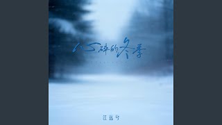 心碎在冬季