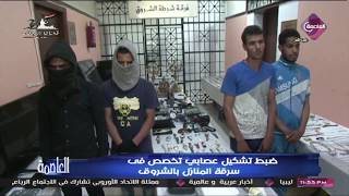 ضبط تشكيل عصابى تخصص فى سرقة المنازل بالشروق وتامر عبدالمنعم يشيد بجهود الداخلية