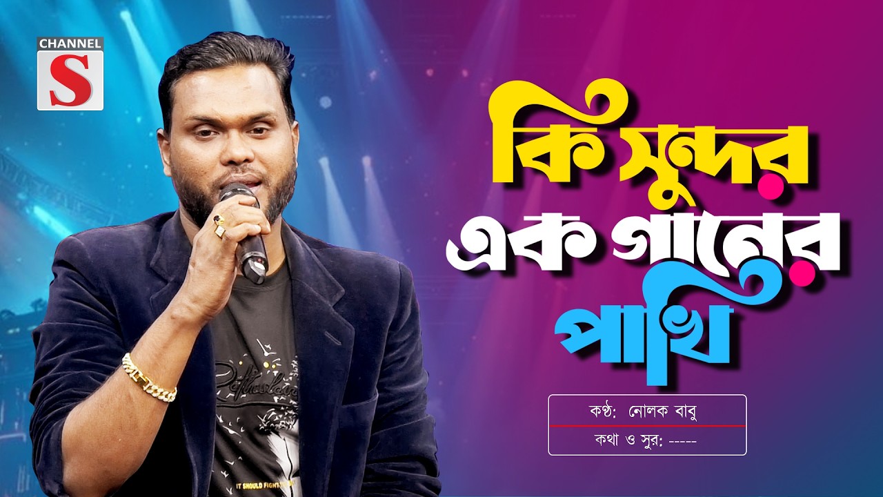 কি সুন্দর এক গানের পাখি | Ki Sundor Ek Ganer Pakhi | Nolok Babu | Bangla Folk Song 2026