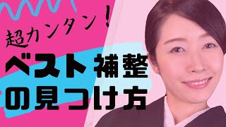 【補整で着痩せ術】簡単・近道でベスト補整を見つける方法をご紹介します。