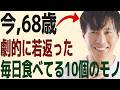 「18歳若返った男性」なぜ彼は老けないのか？68歳のバイオハッカー（健康の達人）佐藤さんが実践する若返り習慣アンチエイジングの3本柱※食事、運動、サプリメント…