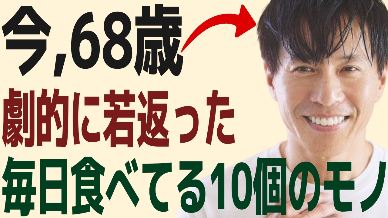 「18歳若返った男性」なぜ彼は老けないのか？68歳のバイオハッカー（健康の達人）佐藤さんが実践する若返り習慣アンチエイジングの3本柱※食事、運動、サプリメント…