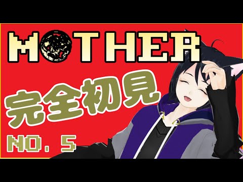 【MOTHER】完全所見プレイ 最近コマンドーがプライム入りしたんですよ#5【Vtuber】