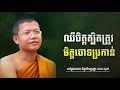 ឈឺចិត្តត្បិតត្រូវមិត្តចោទប្រកាន់/សម្តែងដោយ ភិក្ខុវជិរប្បញ្ញោ សាន សុជា