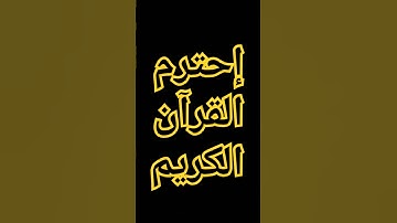 القران الكريم #اكسبلور #المصحف #لايك #الرحمن #راحة_نفسية #ترند #دويتو #العظماء