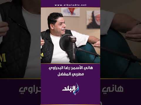 هاني الأسمر رضا البحراوي مطربي المفضل