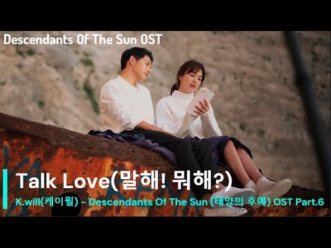 케이윌(K.will) - 말해! 뭐해?(Talk Love) 태양의 후예 (Descendants Of The Sun) OST Part. 6 Lyrics|가사