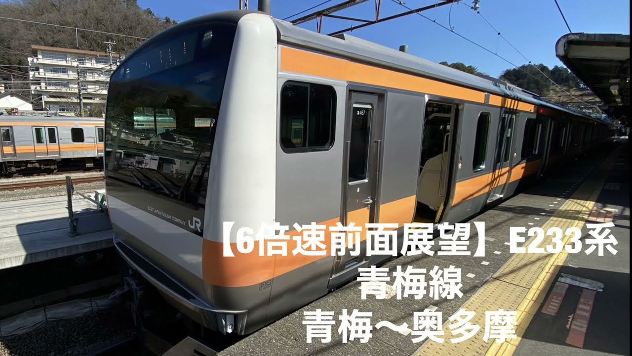 【6倍速前面展望】E233系 青梅線  青梅〜奥多摩