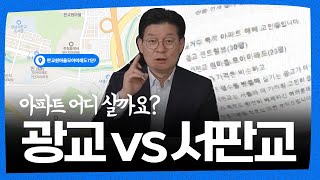 광교 vs 서판교, 아파트 어디 사는 거 추천?