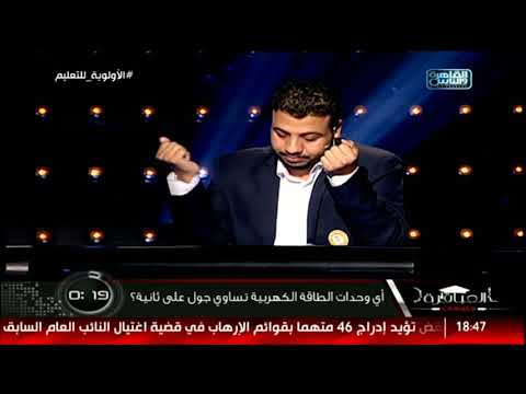 فيديو: ما هي وحدة الجول؟