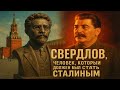 Свердлов. Человек, который должен был стать Сталиным