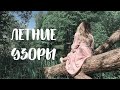 ЛЕТНИЕ УЗОРЫ|ПИЩА ДЛЯ ДУШИ, ПИКНИК, МГНОВЕНИЯ ЛЕТА (Story 23)