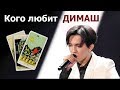 Кого любит Димаш Кудайбергенов? Карты Таро рассказали о Димаше Кудайбергенове!