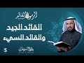 القائد الجيد والقائد السيء | الرسول القائد | ح5