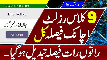 Final 9th Class result 2025 Date | Class 9 Result 2025 | Matric Result Punjab board 2025